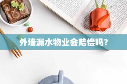 外墙漏水物业会赔偿吗？