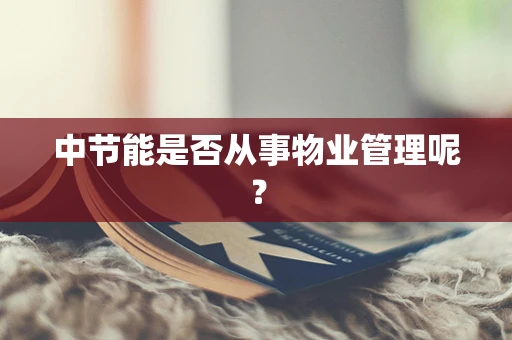 中节能是否从事物业管理呢？
