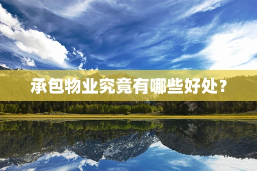 承包物业究竟有哪些好处？