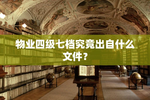 物业四级七档究竟出自什么文件？