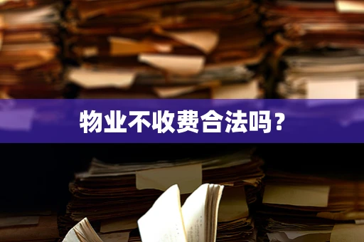 物业不收费合法吗？