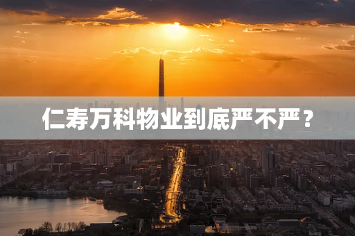 仁寿万科物业到底严不严？