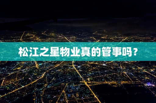 松江之星物业真的管事吗？