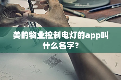 美的物业控制电灯的app叫什么名字？