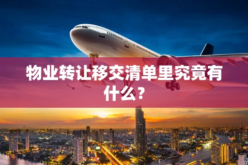 物业转让移交清单里究竟有什么？