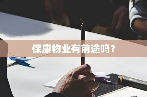 保康物业有前途吗？