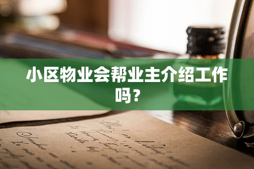 小区物业会帮业主介绍工作吗？