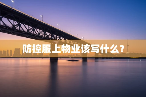 防控服上物业该写什么？