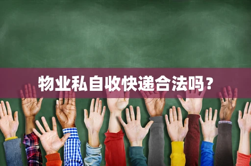 物业私自收快递合法吗？