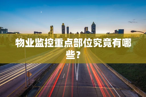 物业监控重点部位究竟有哪些？