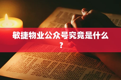 敏捷物业公众号究竟是什么？