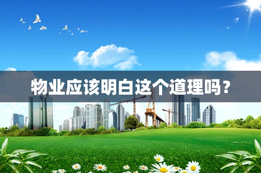 物业应该明白这个道理吗？