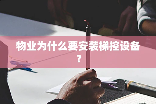 物业为什么要安装梯控设备？