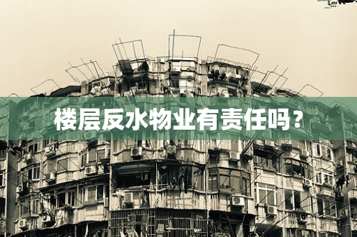 楼层反水物业有责任吗？