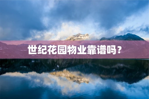 世纪花园物业靠谱吗？