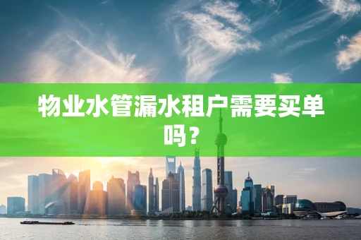 物业水管漏水租户需要买单吗？