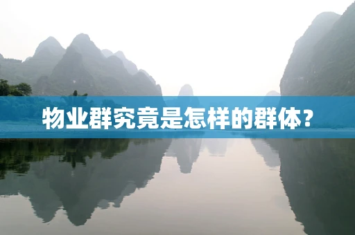 物业群究竟是怎样的群体？