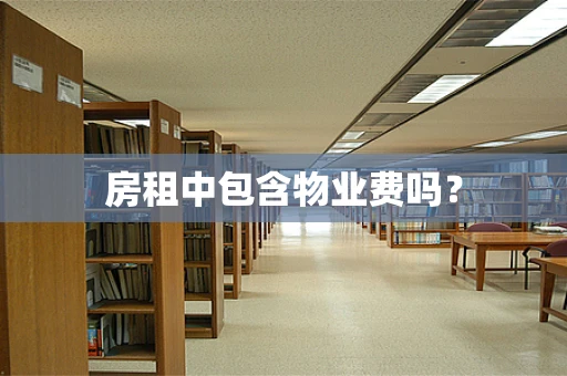 房租中包含物业费吗？