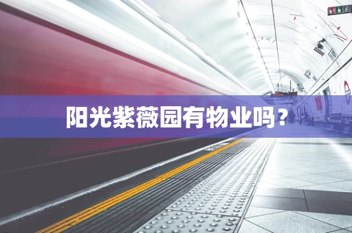 阳光紫薇园有物业吗？