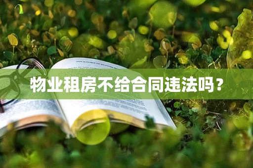 物业租房不给合同违法吗？
