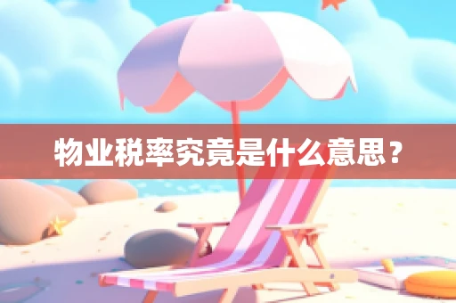 物业税率究竟是什么意思？