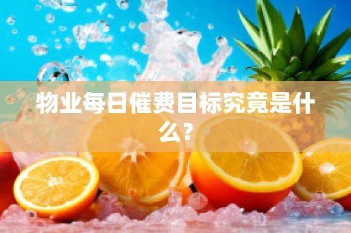 物业每日催费目标究竟是什么？