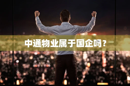 中通物业属于国企吗？
