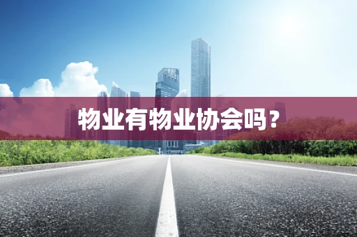 物业有物业协会吗？