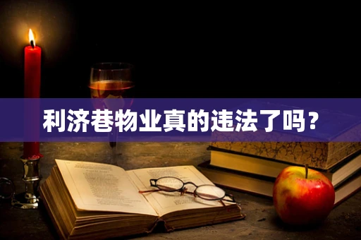 利济巷物业真的违法了吗？