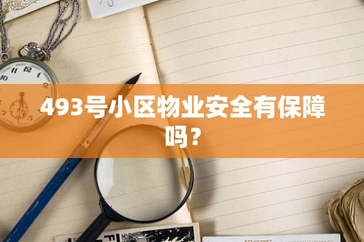 493号小区物业安全有保障吗？