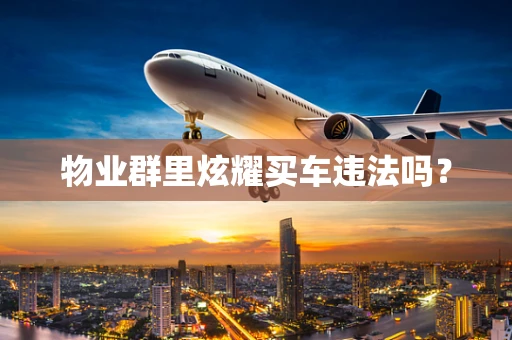 物业群里炫耀买车违法吗？