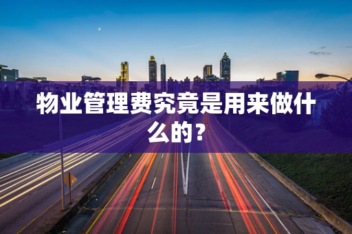 物业管理费究竟是用来做什么的？