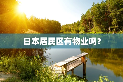 日本居民区有物业吗？
