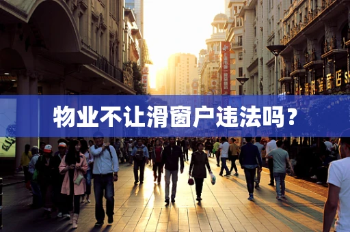 物业不让滑窗户违法吗？