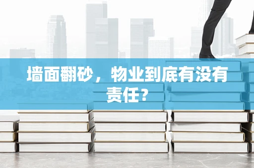 墙面翻砂，物业到底有没有责任？