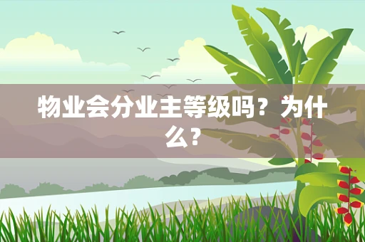 物业会分业主等级吗？为什么？