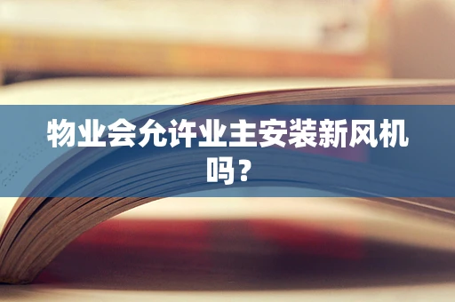 物业会允许业主安装新风机吗？