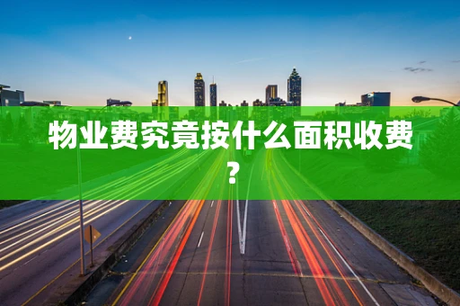 物业费究竟按什么面积收费？