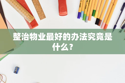 整治物业最好的办法究竟是什么？