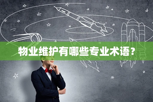 物业维护有哪些专业术语？