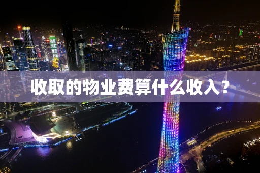 收取的物业费算什么收入？