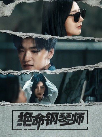 新绝命钢琴师海报