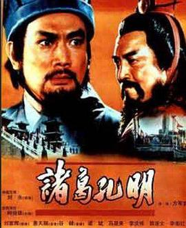 诸葛孔明海报