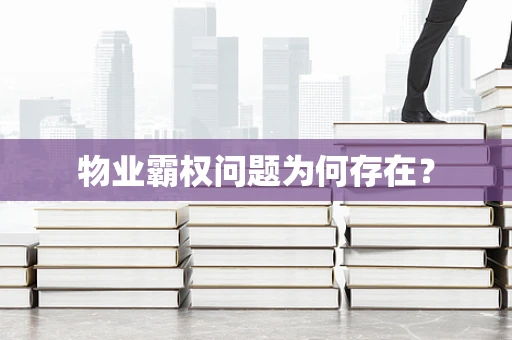 物业霸权问题为何存在？
