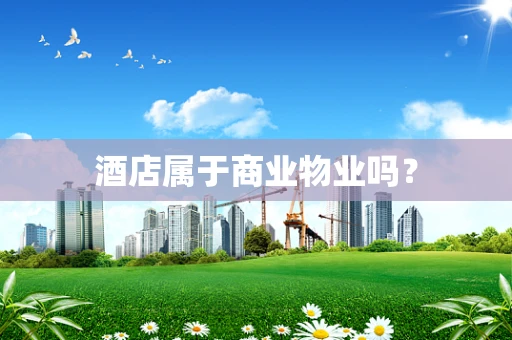 酒店属于商业物业吗？