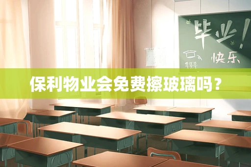 保利物业会免费擦玻璃吗？