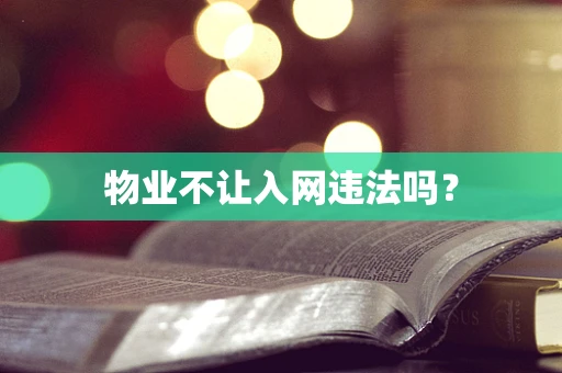 物业不让入网违法吗？