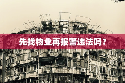 先找物业再报警违法吗？