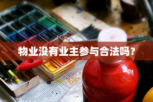 物业没有业主参与合法吗？