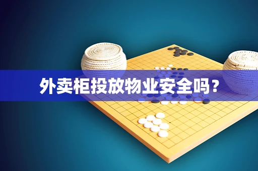 外卖柜投放物业安全吗？